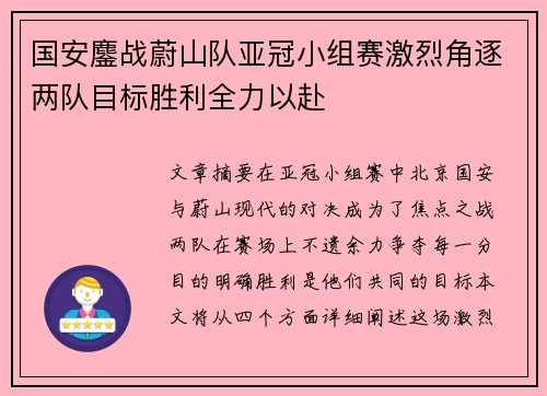 国安鏖战蔚山队亚冠小组赛激烈角逐两队目标胜利全力以赴