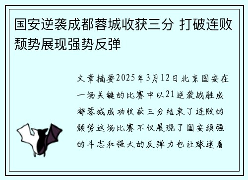 国安逆袭成都蓉城收获三分 打破连败颓势展现强势反弹