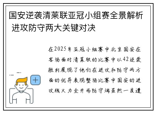 国安逆袭清莱联亚冠小组赛全景解析 进攻防守两大关键对决