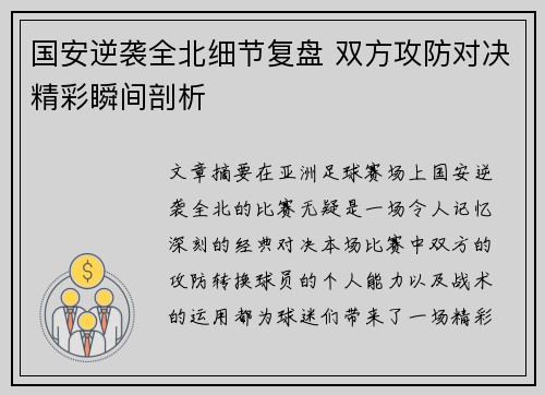国安逆袭全北细节复盘 双方攻防对决精彩瞬间剖析