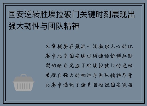 国安逆转胜埃拉破门关键时刻展现出强大韧性与团队精神