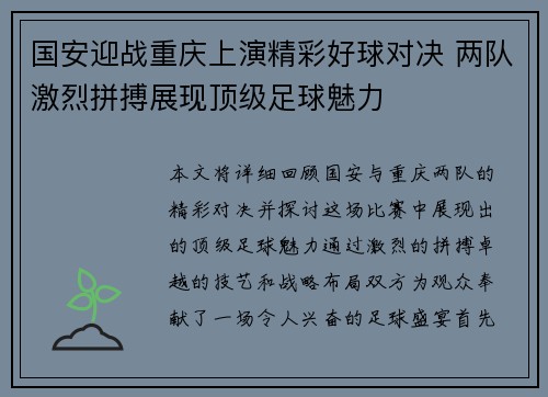 国安迎战重庆上演精彩好球对决 两队激烈拼搏展现顶级足球魅力