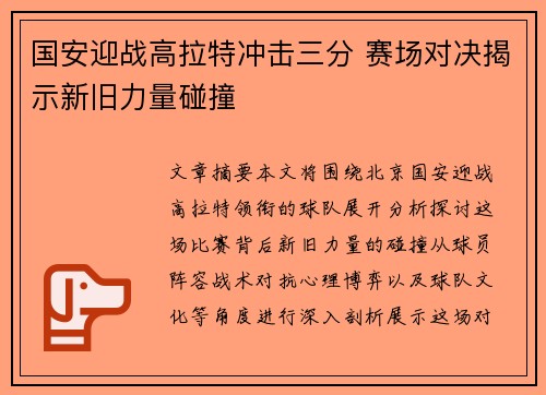 国安迎战高拉特冲击三分 赛场对决揭示新旧力量碰撞