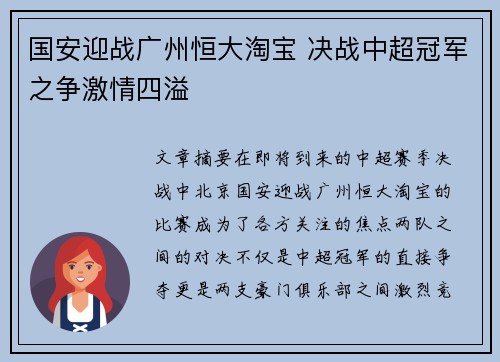国安迎战广州恒大淘宝 决战中超冠军之争激情四溢