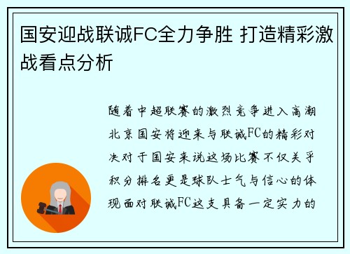 国安迎战联诚FC全力争胜 打造精彩激战看点分析