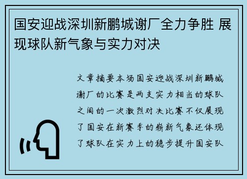 国安迎战深圳新鹏城谢厂全力争胜 展现球队新气象与实力对决