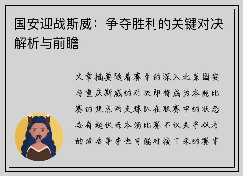 国安迎战斯威：争夺胜利的关键对决解析与前瞻