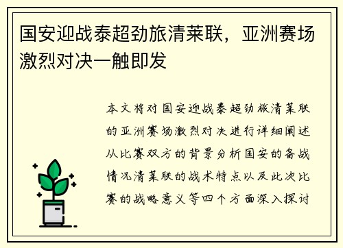 国安迎战泰超劲旅清莱联，亚洲赛场激烈对决一触即发