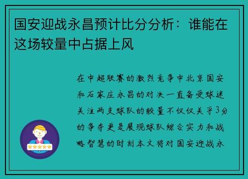 国安迎战永昌预计比分分析：谁能在这场较量中占据上风