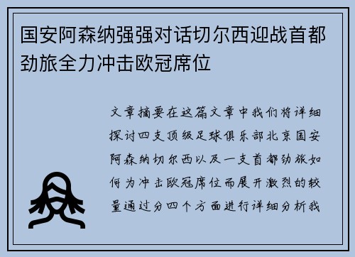 国安阿森纳强强对话切尔西迎战首都劲旅全力冲击欧冠席位