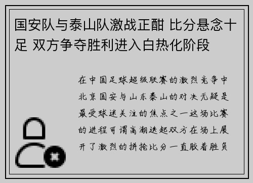 国安队与泰山队激战正酣 比分悬念十足 双方争夺胜利进入白热化阶段