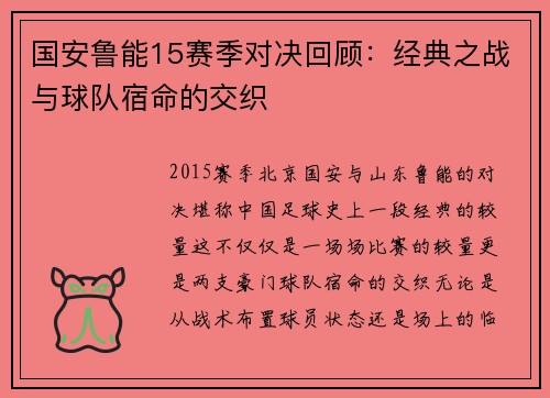 国安鲁能15赛季对决回顾：经典之战与球队宿命的交织