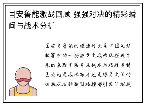 国安鲁能激战回顾 强强对决的精彩瞬间与战术分析