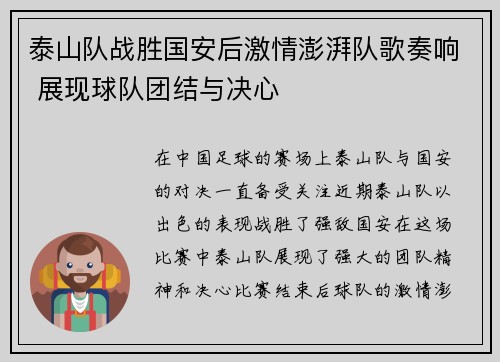 泰山队战胜国安后激情澎湃队歌奏响 展现球队团结与决心