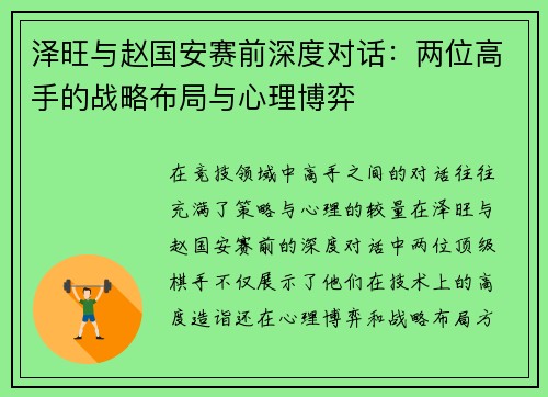 泽旺与赵国安赛前深度对话：两位高手的战略布局与心理博弈