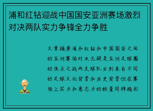 浦和红钻迎战中国国安亚洲赛场激烈对决两队实力争锋全力争胜