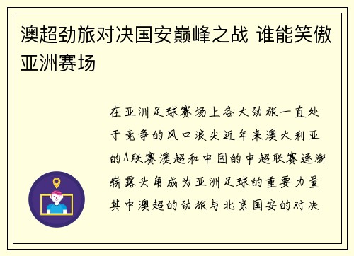 澳超劲旅对决国安巅峰之战 谁能笑傲亚洲赛场
