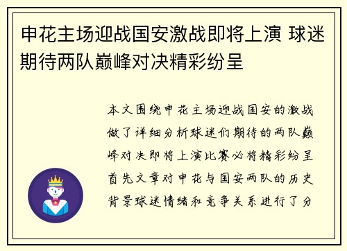 申花主场迎战国安激战即将上演 球迷期待两队巅峰对决精彩纷呈