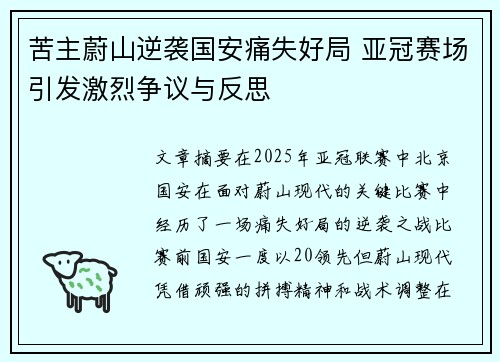 苦主蔚山逆袭国安痛失好局 亚冠赛场引发激烈争议与反思