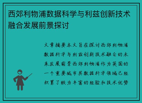 西郊利物浦数据科学与利兹创新技术融合发展前景探讨