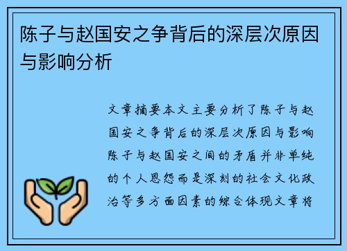 陈子与赵国安之争背后的深层次原因与影响分析
