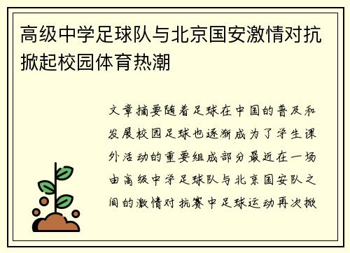高级中学足球队与北京国安激情对抗掀起校园体育热潮
