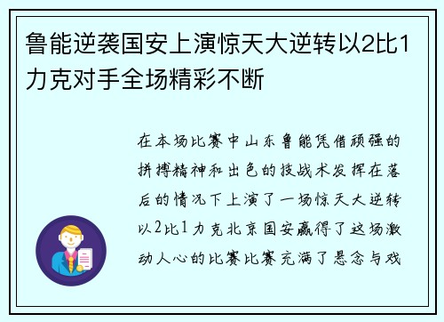鲁能逆袭国安上演惊天大逆转以2比1力克对手全场精彩不断