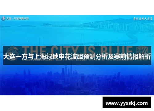 大连一方与上海绿地申花波胆预测分析及赛前情报解析