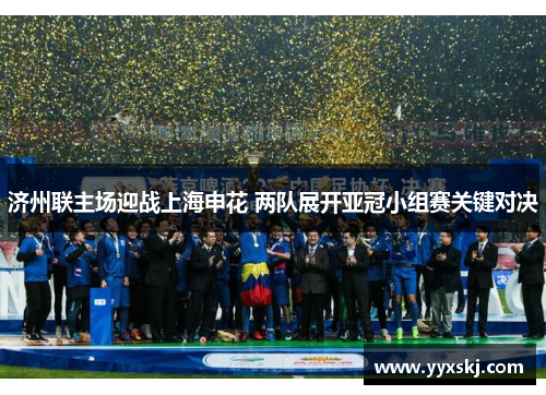 济州联主场迎战上海申花 两队展开亚冠小组赛关键对决