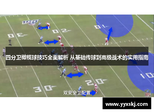 四分卫橄榄球技巧全面解析 从基础传球到高级战术的实用指南