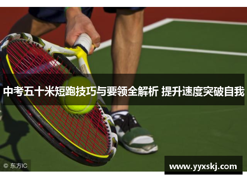 中考五十米短跑技巧与要领全解析 提升速度突破自我