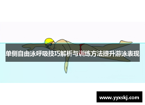 单侧自由泳呼吸技巧解析与训练方法提升游泳表现