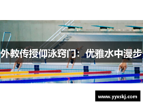 外教传授仰泳窍门：优雅水中漫步