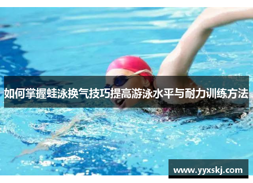 如何掌握蛙泳换气技巧提高游泳水平与耐力训练方法
