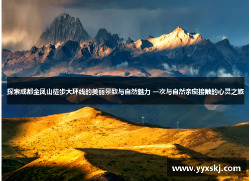 探索成都金凤山徒步大环线的美丽景致与自然魅力 一次与自然亲密接触的心灵之旅