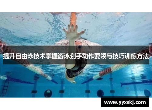 提升自由泳技术掌握游泳划手动作要领与技巧训练方法
