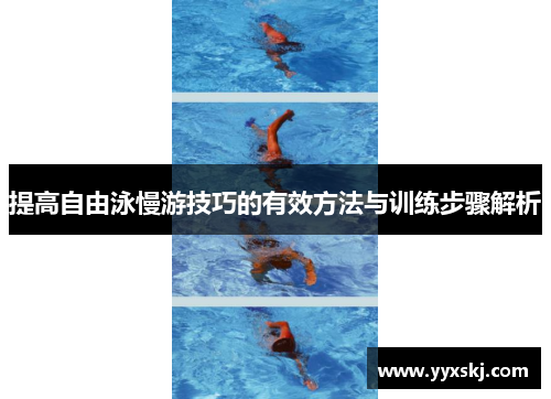 提高自由泳慢游技巧的有效方法与训练步骤解析
