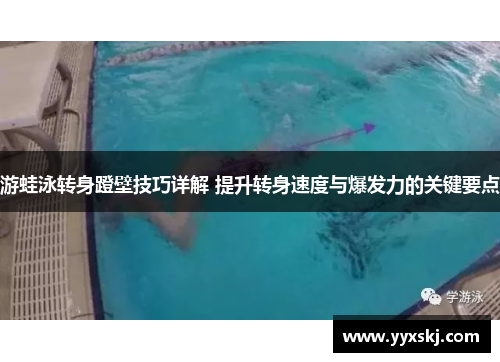 游蛙泳转身蹬壁技巧详解 提升转身速度与爆发力的关键要点