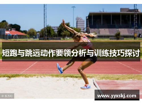 短跑与跳远动作要领分析与训练技巧探讨