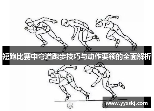 短跑比赛中弯道跑步技巧与动作要领的全面解析