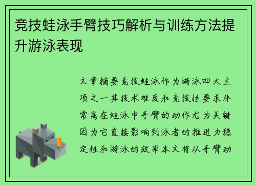 竞技蛙泳手臂技巧解析与训练方法提升游泳表现