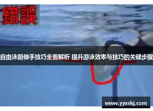 自由泳前伸手技巧全面解析 提升游泳效率与技巧的关键步骤