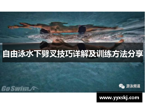 自由泳水下劈叉技巧详解及训练方法分享