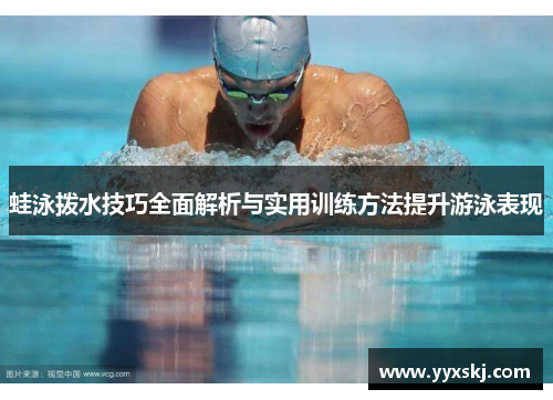 蛙泳拨水技巧全面解析与实用训练方法提升游泳表现