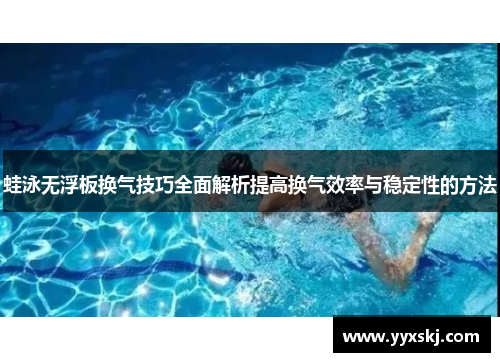 蛙泳无浮板换气技巧全面解析提高换气效率与稳定性的方法