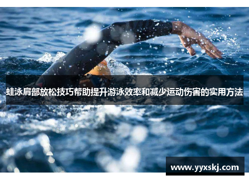 蛙泳肩部放松技巧帮助提升游泳效率和减少运动伤害的实用方法