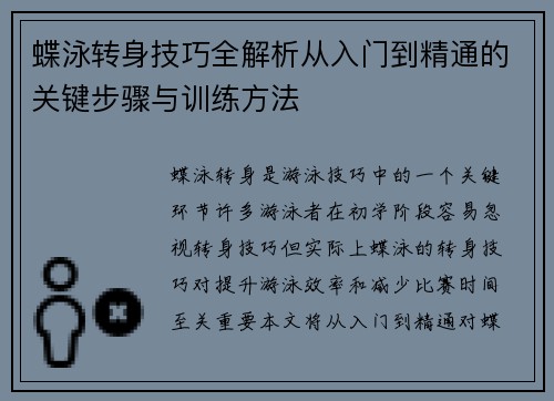 蝶泳转身技巧全解析从入门到精通的关键步骤与训练方法