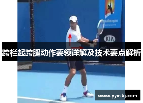 跨栏起跨腿动作要领详解及技术要点解析