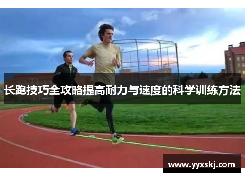 长跑技巧全攻略提高耐力与速度的科学训练方法