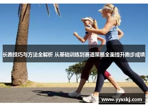 长跑技巧与方法全解析 从基础训练到赛道策略全面提升跑步成绩